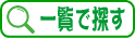 PHs̕ۈ牀ꗗ\ŒT