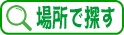 Ɠ̕ۈ牀ꏊT